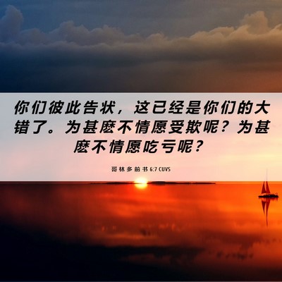 Picture 06 - 哥 林 多 前 书 6:7 CUVS - 你 们 彼 此 告 状 ， 这 已 经 是 你 - Bible Verse Picture