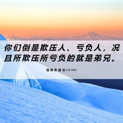 Picture 06 - 哥 林 多 前 书 6:8 CUVS - 你 们 倒 是 欺 压 人 、 亏 负 人 ， - Bible Verse Picture