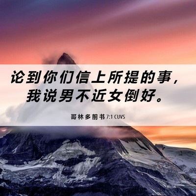 Picture 06 - 哥 林 多 前 书 7:1 CUVS - 论 到 你 们 信 上 所 提 的 事 ， 我 - Bible Verse Picture