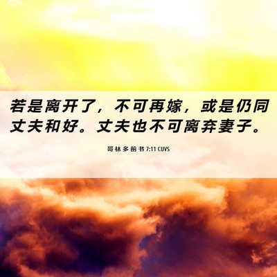 Picture 06 - 哥 林 多 前 书 7:11 CUVS - 若 是 离 开 了 ， 不 可 再 嫁 ， 或 - Bible Verse Picture