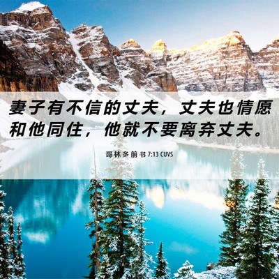 Picture 06 - 哥 林 多 前 书 7:13 CUVS - 妻 子 有 不 信 的 丈 夫 ， 丈 夫 也 - Bible Verse Picture