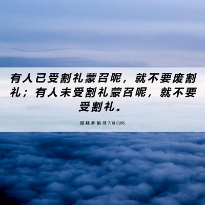 Picture 06 - 哥 林 多 前 书 7:18 CUVS - 有 人 已 受 割 礼 蒙 召 呢 ， 就 不 - Bible Verse Picture