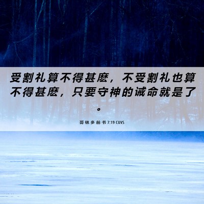 Picture 06 - 哥 林 多 前 书 7:19 CUVS - 受 割 礼 算 不 得 甚 麽 ， 不 受 割 - Bible Verse Picture
