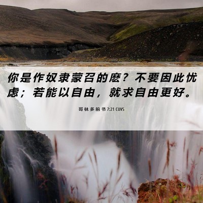 Picture 06 - 哥 林 多 前 书 7:21 CUVS - 你 是 作 奴 隶 蒙 召 的 麽 ？ 不 要 - Bible Verse Picture