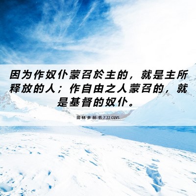 Picture 06 - 哥 林 多 前 书 7:22 CUVS - 因 为 作 奴 仆 蒙 召 於 主 的 ， 就 - Bible Verse Picture