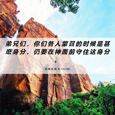 Picture 06 - 哥 林 多 前 书 7:24 CUVS - 弟 兄 们 ， 你 们 各 人 蒙 召 的 时 - Bible Verse Picture