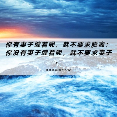 Picture 06 - 哥 林 多 前 书 7:27 CUVS - 你 有 妻 子 缠 着 呢 ， 就 不 要 求 - Bible Verse Picture