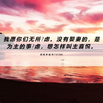Picture 06 - 哥 林 多 前 书 7:32 CUVS - 我 愿 你 们 无 所 ? 虑 。 没 有 娶 妻 - Bible Verse Picture