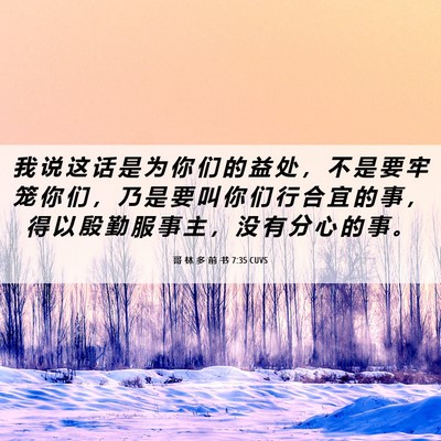Picture 06 - 哥 林 多 前 书 7:35 CUVS - 我 说 这 话 是 为 你 们 的 益 处 ， - Bible Verse Picture