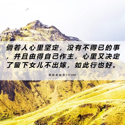 Picture 06 - 哥 林 多 前 书 7:37 CUVS - 倘 若 人 心 里 坚 定 ， 没 有 不 得 - Bible Verse Picture