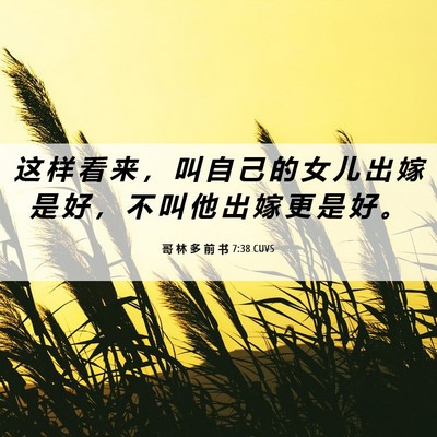 Picture 06 - 哥 林 多 前 书 7:38 CUVS - 这 样 看 来 ， 叫 自 己 的 女 儿 出 - Bible Verse Picture