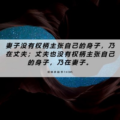 Picture 06 - 哥 林 多 前 书 7:4 CUVS - 妻 子 没 有 权 柄 主 张 自 己 的 身 - Bible Verse Picture