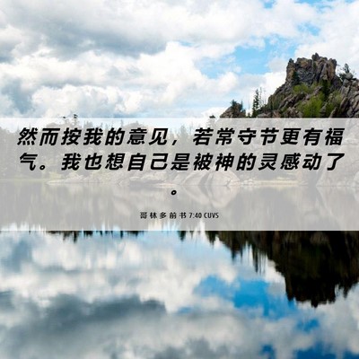 Picture 06 - 哥 林 多 前 书 7:40 CUVS - 然 而 按 我 的 意 见 ， 若 常 守 节 - Bible Verse Picture