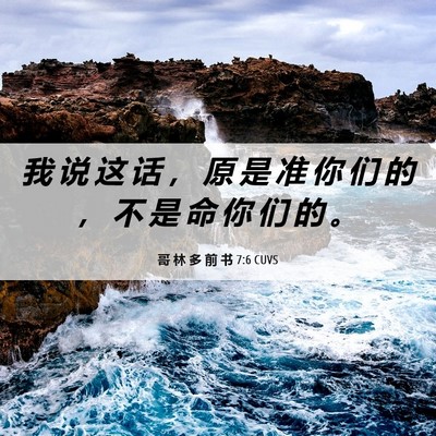 Picture 06 - 哥 林 多 前 书 7:6 CUVS - 我 说 这 话 ， 原 是 准 你 们 的 ， - Bible Verse Picture