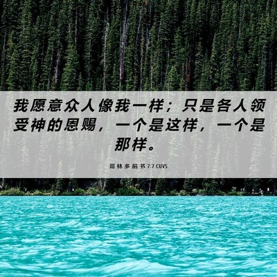 Picture 06 - 哥 林 多 前 书 7:7 CUVS - 我 愿 意 众 人 像 我 一 样 ； 只 是 - Bible Verse Picture