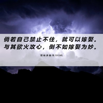 Picture 06 - 哥 林 多 前 书 7:9 CUVS - 倘 若 自 己 禁 止 不 住 ， 就 可 以 - Bible Verse Picture