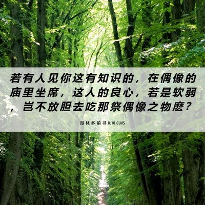 Picture 06 - 哥 林 多 前 书 8:10 CUVS - 若 有 人 见 你 这 有 知 识 的 ， 在 - Bible Verse Picture