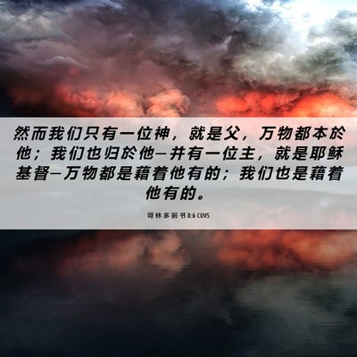 Picture 06 - 哥 林 多 前 书 8:6 CUVS - 然 而 我 们 只 有 一 位 神 ， 就 是 - Bible Verse Picture