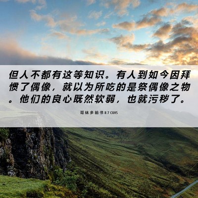 Picture 06 - 哥 林 多 前 书 8:7 CUVS - 但 人 不 都 有 这 等 知 识 。 有 人 - Bible Verse Picture