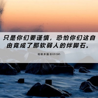 Picture 06 - 哥 林 多 前 书 8:9 CUVS - 只 是 你 们 要 谨 慎 ， 恐 怕 你 们 - Bible Verse Picture