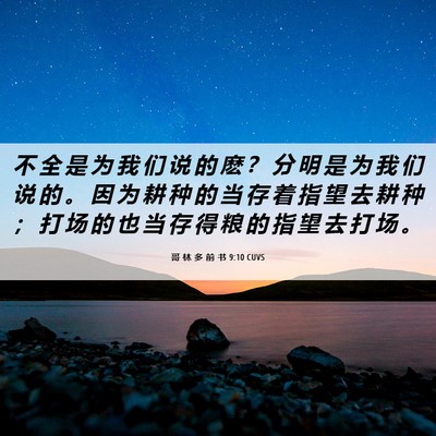 Picture 06 - 哥 林 多 前 书 9:10 CUVS - 不 全 是 为 我 们 说 的 麽 ？ 分 明 - Bible Verse Picture