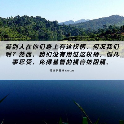 Picture 06 - 哥 林 多 前 书 9:12 CUVS - 若 别 人 在 你 们 身 上 有 这 权 柄 - Bible Verse Picture