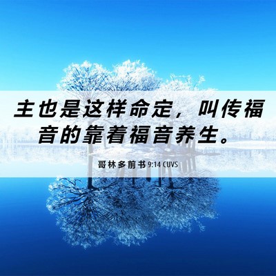 Picture 06 - 哥 林 多 前 书 9:14 CUVS - 主 也 是 这 样 命 定 ， 叫 传 福 音 - Bible Verse Picture