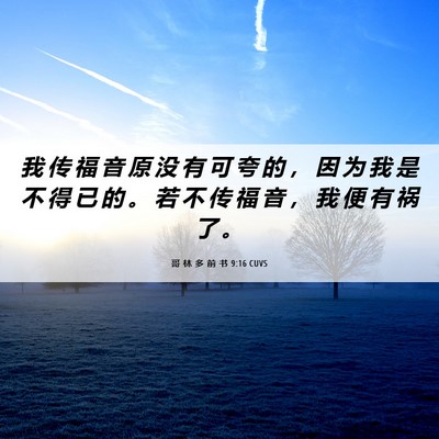 Picture 06 - 哥 林 多 前 书 9:16 CUVS - 我 传 福 音 原 没 有 可 夸 的 ， 因 - Bible Verse Picture