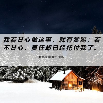 Picture 06 - 哥 林 多 前 书 9:17 CUVS - 我 若 甘 心 做 这 事 ， 就 有 赏 赐 - Bible Verse Picture