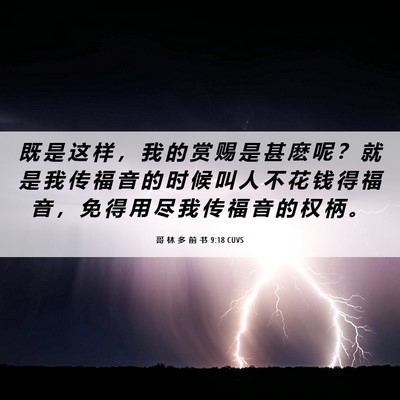 Picture 06 - 哥 林 多 前 书 9:18 CUVS - 既 是 这 样 ， 我 的 赏 赐 是 甚 麽 - Bible Verse Picture
