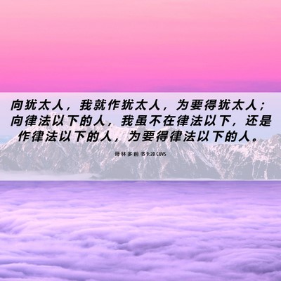 Picture 06 - 哥 林 多 前 书 9:20 CUVS - 向 犹 太 人 ， 我 就 作 犹 太 人 ， - Bible Verse Picture