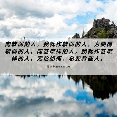 Picture 06 - 哥 林 多 前 书 9:22 CUVS - 向 软 弱 的 人 ， 我 就 作 软 弱 的 - Bible Verse Picture