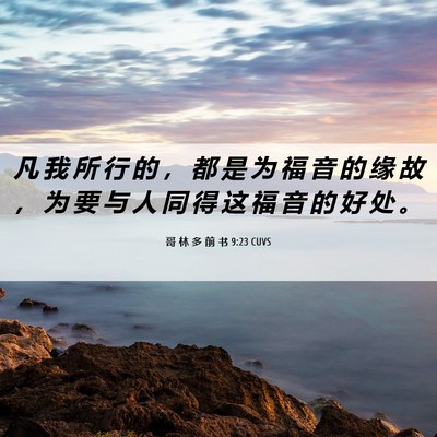 Picture 06 - 哥 林 多 前 书 9:23 CUVS - 凡 我 所 行 的 ， 都 是 为 福 音 的 - Bible Verse Picture