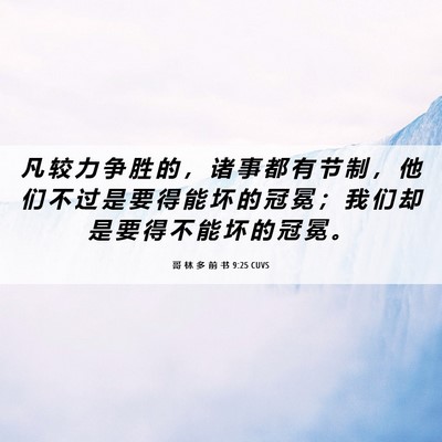 Picture 06 - 哥 林 多 前 书 9:25 CUVS - 凡 较 力 争 胜 的 ， 诸 事 都 有 节 - Bible Verse Picture