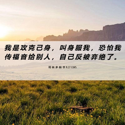 Picture 06 - 哥 林 多 前 书 9:27 CUVS - 我 是 攻 克 己 身 ， 叫 身 服 我 ， - Bible Verse Picture
