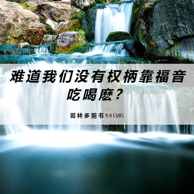 Picture 06 - 哥 林 多 前 书 9:4 CUVS - 难 道 我 们 没 有 权 柄 靠 福 音 吃 - Bible Verse Picture