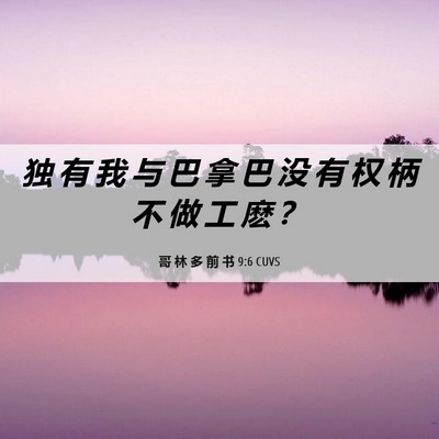 Picture 06 - 哥 林 多 前 书 9:6 CUVS - 独 有 我 与 巴 拿 巴 没 有 权 柄 不 - Bible Verse Picture