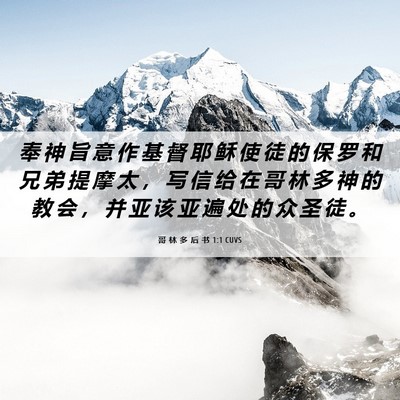 Picture 06 - 哥 林 多 后 书 1:1 CUVS - 奉 神 旨 意 作 基 督 耶 稣 使 徒 的 - Bible Verse Picture