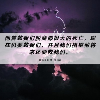 Picture 06 - 哥 林 多 后 书 1:10 CUVS - 他 曾 救 我 们 脱 离 那 极 大 的 死 - Bible Verse Picture