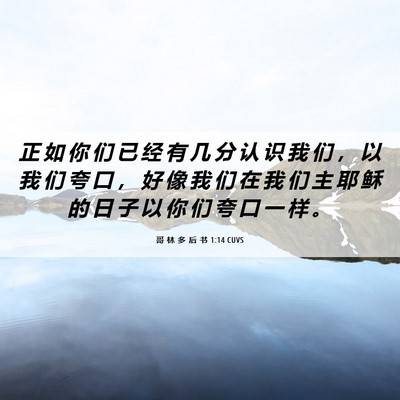 Picture 06 - 哥 林 多 后 书 1:14 CUVS - 正 如 你 们 已 经 有 几 分 认 识 我 - Bible Verse Picture