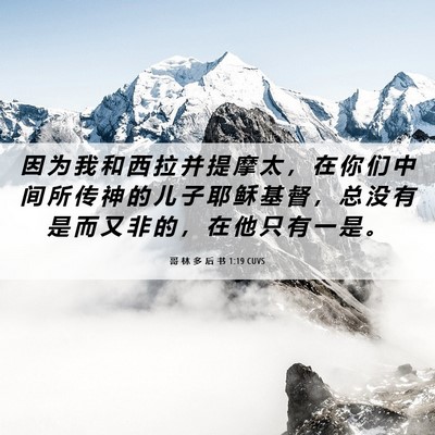 Picture 06 - 哥 林 多 后 书 1:19 CUVS - 因 为 我 和 西 拉 并 提 摩 太 ， 在 - Bible Verse Picture