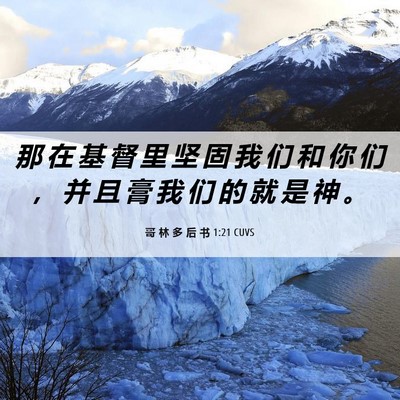 Picture 06 - 哥 林 多 后 书 1:21 CUVS - 那 在 基 督 里 坚 固 我 们 和 你 们 - Bible Verse Picture
