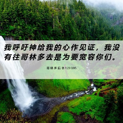 Picture 06 - 哥 林 多 后 书 1:23 CUVS - 我 呼 吁 神 给 我 的 心 作 见 证 ， - Bible Verse Picture