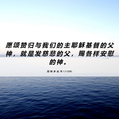 Picture 06 - 哥 林 多 后 书 1:3 CUVS - 愿 颂 赞 归 与 我 们 的 主 耶 稣 基 - Bible Verse Picture