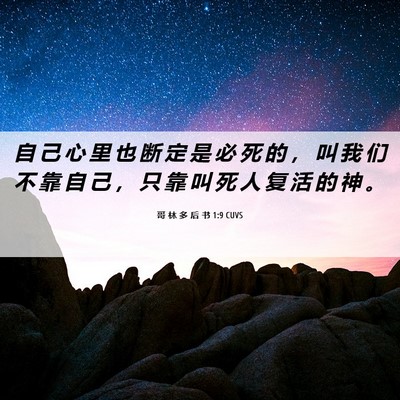 Picture 06 - 哥 林 多 后 书 1:9 CUVS - 自 己 心 里 也 断 定 是 必 死 的 ， - Bible Verse Picture