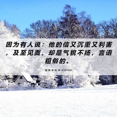Picture 06 - 哥 林 多 后 书 10:10 CUVS - 因 为 有 人 说 ： 他 的 信 又 沉 重 - Bible Verse Picture