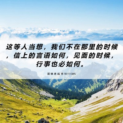 Picture 06 - 哥 林 多 后 书 10:11 CUVS - 这 等 人 当 想 ， 我 们 不 在 那 里 - Bible Verse Picture