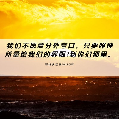 Picture 06 - 哥 林 多 后 书 10:13 CUVS - 我 们 不 愿 意 分 外 夸 口 ， 只 要 - Bible Verse Picture