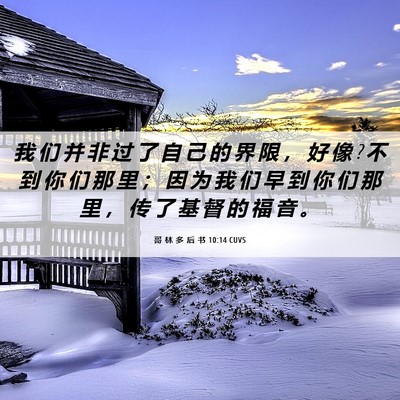 Picture 06 - 哥 林 多 后 书 10:14 CUVS - 我 们 并 非 过 了 自 己 的 界 限 ， - Bible Verse Picture