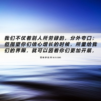 Picture 06 - 哥 林 多 后 书 10:15 CUVS - 我 们 不 仗 着 别 人 所 劳 碌 的 ， - Bible Verse Picture
